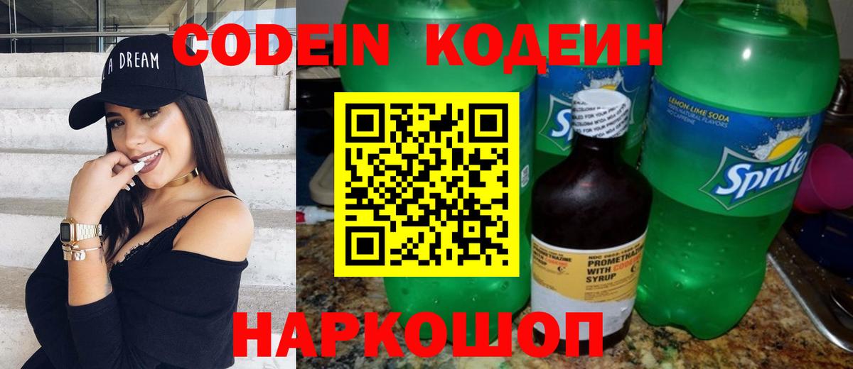 Кодеин напиток Lean (лин) Балаково
