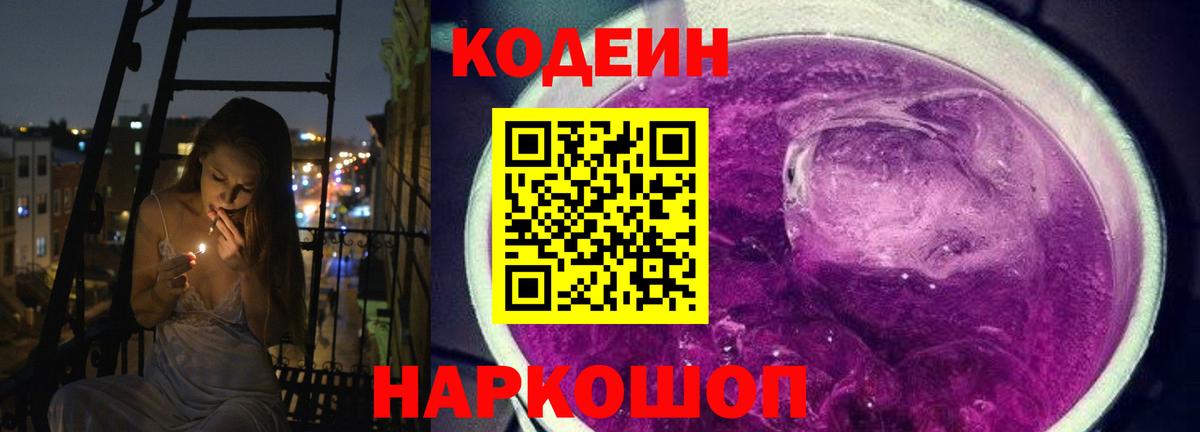 Балаково  Codein Purple Drank  Кодеин напиток Lean (лин)  купить закладку  Вход с VPN 